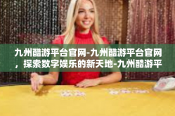 九州酷游平台官网-九州酷游平台官网，探索数字娱乐的新天地-九州酷游平台官网