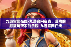 九游官网在线-九游官网在线，游戏的殿堂与玩家的乐园-九游官网在线
