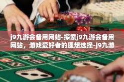 j9九游会备用网站-探索j9九游会备用网站，游戏爱好者的理想选择-j9九游会备用网站