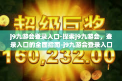 j9九游会登录入口-探索j9九游会，登录入口的全面指南-j9九游会登录入口