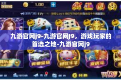 九游官网j9-九游官网J9，游戏玩家的首选之地-九游官网j9