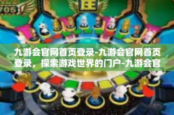 九游会官网首页登录-九游会官网首页登录，探索游戏世界的门户-九游会官网首页登录