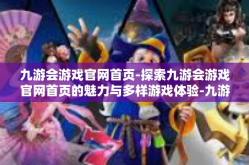 九游会游戏官网首页-探索九游会游戏官网首页的魅力与多样游戏体验-九游会游戏官网首页
