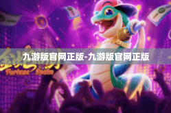 九游版官网正版-九游版官网正版