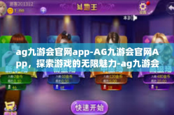 ag九游会官网app-AG九游会官网App，探索游戏的无限魅力-ag九游会官网app