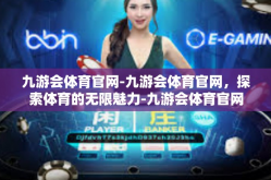 九游会体育官网-九游会体育官网，探索体育的无限魅力-九游会体育官网