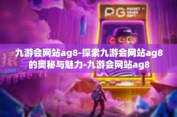 九游会网站ag8-探索九游会网站ag8的奥秘与魅力-九游会网站ag8