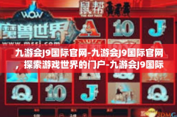 九游会J9国际官网-九游会J9国际官网，探索游戏世界的门户-九游会J9国际官网