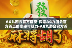AG九游会官方首页-探索AG九游会官方首页的奥秘与魅力-AG九游会官方首页