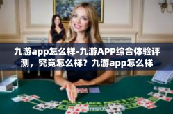 九游app怎么样-九游APP综合体验评测，究竟怎么样？九游app怎么样
