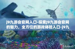 j9九游会官网入口-探索J9九游会官网的魅力，全方位的游戏体验入口-j9九游会官网入口