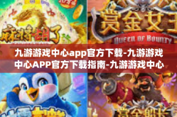 九游游戏中心app官方下载-九游游戏中心APP官方下载指南-九游游戏中心app官方下载