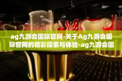 ag九游会国际官网-关于Ag九游会国际官网的精彩探索与体验-ag九游会国际官网