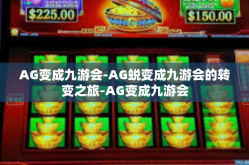 AG变成九游会-AG蜕变成九游会的转变之旅-AG变成九游会