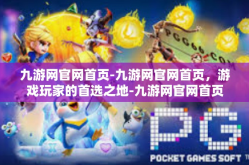 九游网官网首页-九游网官网首页，游戏玩家的首选之地-九游网官网首页