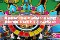 九游会AG8官网-九游会AG8官网的独特魅力和广泛吸引力探讨-九游会AG8官网