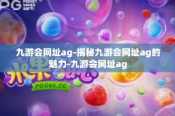 九游会网址ag-揭秘九游会网址ag的魅力-九游会网址ag