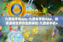 九游会手机app-九游会手机App，探索游戏世界的全新体验-九游会手机app