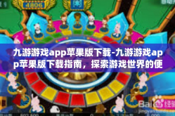 九游游戏app苹果版下载-九游游戏app苹果版下载指南，探索游戏世界的便捷之路-九游游戏app苹果版下载