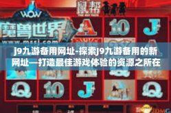 j9九游备用网址-探索J9九游备用的新网址—打造最佳游戏体验的资源之所在-j9九游备用网址