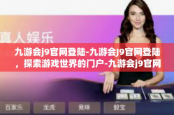 九游会j9官网登陆-九游会J9官网登陆，探索游戏世界的门户-九游会j9官网登陆