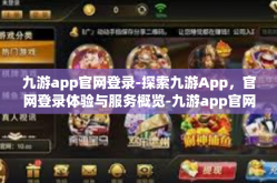 九游app官网登录-探索九游App，官网登录体验与服务概览-九游app官网登录