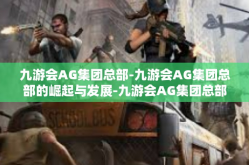 九游会AG集团总部-九游会AG集团总部的崛起与发展-九游会AG集团总部