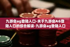 九游会ag登陆入口-关于九游会AG登陆入口的综合解读-九游会ag登陆入口