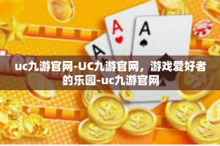 uc九游官网-UC九游官网，游戏爱好者的乐园-uc九游官网