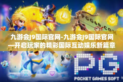 九游会J9国际官网-九游会J9国际官网—开启玩家的精彩国际互动娱乐新篇章-九游会J9国际官网