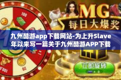九州酷游app下载网站-为上升Slave年以来写一篇关于九州酷游APP下载网站的文章—重新定义旅游体验的多元化服务选择者-九州酷游app下载网站