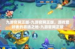 九游官网正版-九游官网正版，游戏爱好者的首选之地-九游官网正版