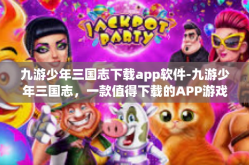 九游少年三国志下载app软件-九游少年三国志，一款值得下载的APP游戏-九游少年三国志下载app软件