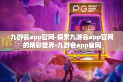 九游会app官网-探索九游会app官网的精彩世界-九游会app官网