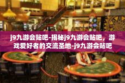 j9九游会贴吧-揭秘j9九游会贴吧，游戏爱好者的交流圣地-j9九游会贴吧