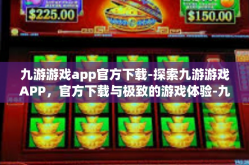 九游游戏app官方下载-探索九游游戏APP，官方下载与极致的游戏体验-九游游戏app官方下载