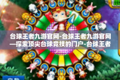 台球王者九游官网-台球王者九游官网—探索顶尖台球竞技的门户-台球王者九游官网