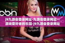 j9九游会登录网址-九游会登录网址—游戏爱好者的乐园-j9九游会登录网址
