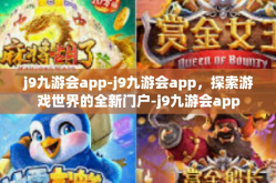 j9九游会app-j9九游会app，探索游戏世界的全新门户-j9九游会app