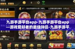 九游手游平台app-九游手游平台app—游戏爱好者的最佳伴侣-九游手游平台app