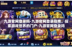 九游官网登录吗-九游官网登录指南，探索游戏世界的门户-九游官网登录吗