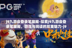 j9九游会登录笔趣阁-探索J9九游会登录笔趣阁，游戏与阅读的双重魅力-j9九游会登录笔趣阁