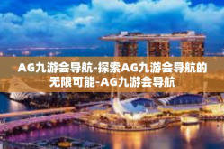 AG九游会导航-探索AG九游会导航的无限可能-AG九游会导航