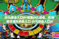 j9九游会入口j9-探索J9九游会，引领数字娱乐的新入口-j9九游会入口j9