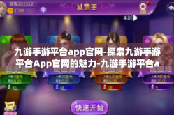 九游手游平台app官网-探索九游手游平台App官网的魅力-九游手游平台app官网