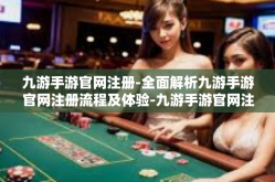九游手游官网注册-全面解析九游手游官网注册流程及体验-九游手游官网注册