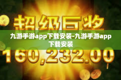九游手游app下载安装-九游手游app下载安装