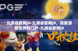九游会官网j9-九游会官网J9，探索游戏世界的门户-九游会官网j9