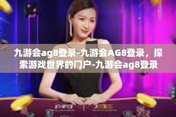 九游会ag8登录-九游会AG8登录，探索游戏世界的门户-九游会ag8登录