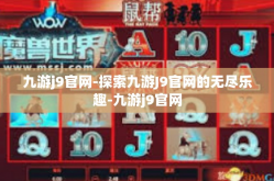 九游j9官网-探索九游J9官网的无尽乐趣-九游j9官网